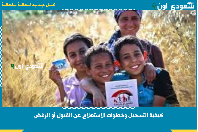 كيفية التسجيل وخطوات الاستعلام عن القبول أو الرفض